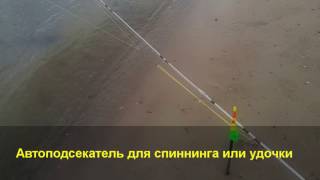 Простой самоподсекатель для фидера