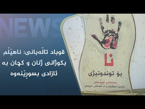 بەڤیدیۆ.. قوباد تاڵەبانی: ناھێڵم بکوژانی ژنان و کچان بە ئازادی بسوڕێنەوە