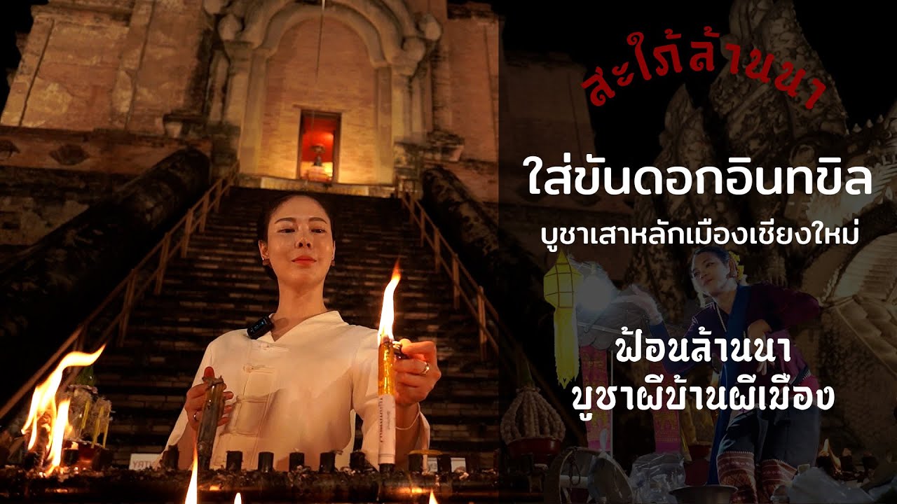 เสาอินทขิล (เสาหลักเมือง)