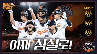 플레이오프의 승자 한화이글스, 한국시리즈 진출! (10.24)