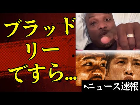 ⁉️井上か中谷か…ブラッドリーですら答えが出ない理由とは🥊【2026/4/28ボクシングニュース】