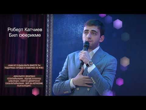 Роберт Катчиев - Бил сюерикме