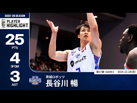 【プレーまとめ】茨城#3 長谷川 暢｜第17節GAME2｜12.28.2025 プロバスケ (Bリーグ)