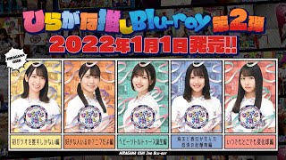 けやき坂46　第2弾「ひらがな推し」Blu-ray 予告編