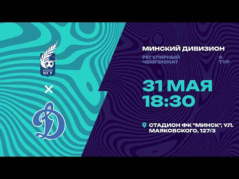 II лига | Минский дивизион | БГУ - СДЮШОР Динамо | 6-й тур