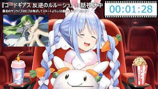 【兎田ぺこら】可愛い☆コードギアス1期OP2「解読不能」をうろ覚えで口ずさむぺこらちゃん 2026/07/02(コードギアス1期同時視聴 #03)【ホロライブ切り抜き】