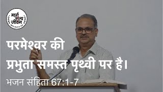 परमेश्वर समस्त पृथ्वी का राजा है, इसलिए आनंदपूर्वक उसकी स्तुति करो।
