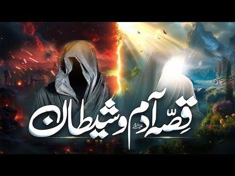 Qissa-E-Adam Aur Shaitan | Qasidah Takhleeq e Adam | Qasida Adam Alaihi Salam | Waqia Adam Ali Salam