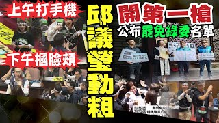 [討論] 邱議瑩,妳可以再無賴一點呀