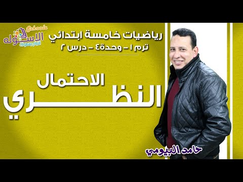 رياضيات خامسةابتدائي 2019| الاحتمال النظري| تيرم1-وح4- در2| الاسكوله