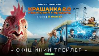 КРАШАНКА 2.0. КВАНТОВИЙ ПАРАДОКС | Офіційний трейлер | Дивіться з 8 жовтня у кіно
