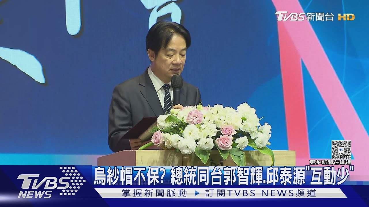 烏紗帽不保?總統同台郭智輝、邱泰源「互動少」