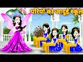 सोने और चांदी का जादूई स्कूल Jadu Pari Pariyon Ki Kaha
