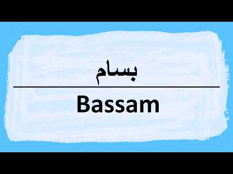 How to pronounce Bassam بسام