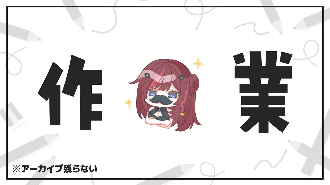 【 作業 】作業のスタート部分が重すぎるのでみんなに力をもらう配信　【 VTuber / 毘沙門天ゆるいこ 】