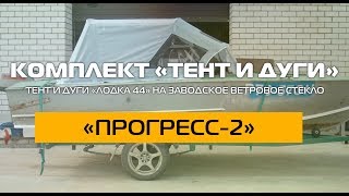 Ходовые тенты для лодок прогресс 2