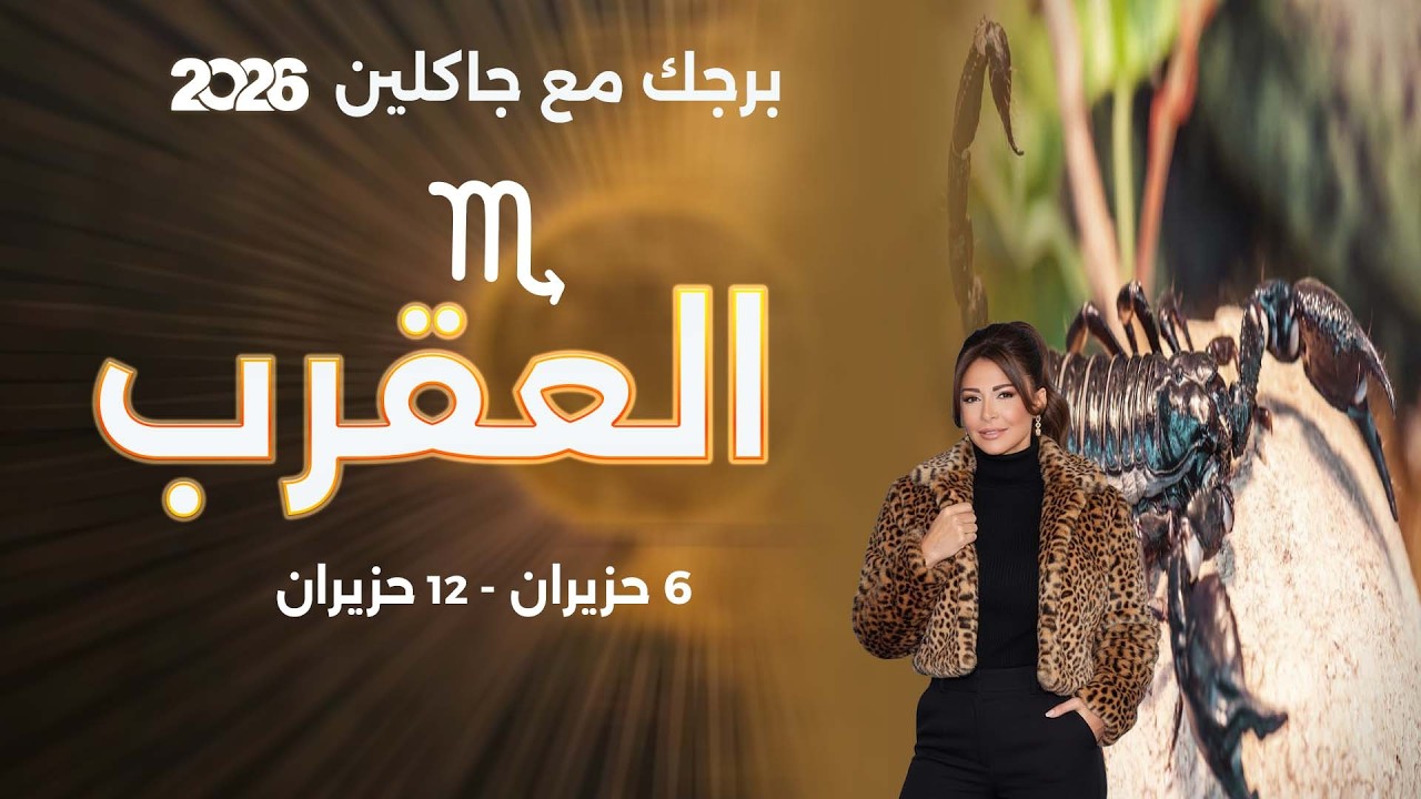 فيديو | برج العقرب | من ٦  الى ١٢ حزيران  ٢٠٢٦