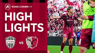 【DAZNハイライト】ヴィッセル神戸vs.鹿島アントラーズ｜明治安田Ｊ１百年構想リーグ プレーオフラウンド（1-2位決定戦） 第1戦