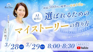 【3月29日】AI時代に選ばれるためのマイストーリーの作り方　北村純子　Day2