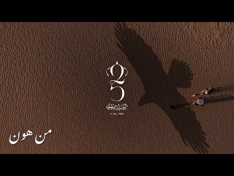 Min Hon (Feat. Yazan Rousan & Saif Safadi) | من هون (مع يزن روسان و سيف صفدي) (Official Music Video)