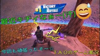 ［フォートナイト］［ゼロビルド］最近キチィなぁ～(汗)　T.A.Oのゲーム実況