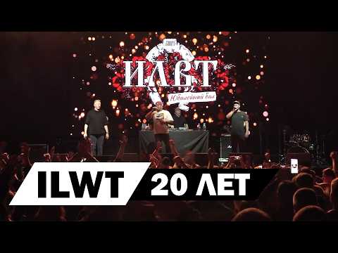 ILWT - 20 ЛЕТ - Юбилейный Бал в Москве - 18.10.2024