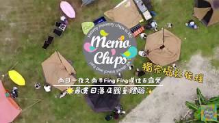 【兩日一夜之兩手Fing Fing嘆住去露營】 最美日落及觀星體驗(一)｜MemoChips獨家攝影旅程