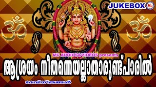 Download lagu മലയാളക്കരയൊന്നാകെ സൂപ്പർഹിറ്റായ ദേവീഗീതങ്ങൾ | Hindu Devotional Songs Malayalam | Devi Songs mp3 Download lagu മലയാളക്കരയൊന്നാകെ സൂപ്പർഹിറ്റായ ദേവീഗീതങ്ങൾ | Hindu Devotional Songs Malayalam | Devi Songs mp3