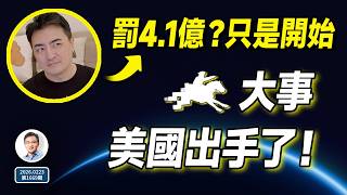 Lao Gao was fined 410 million yuan? That's just the beginning; the real big event is: the US has ...