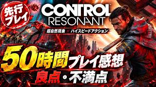 【CONTROL Resonant】50時間プレイ感想！超自然現象＆ハイスピードアクションが魅力、良点と不満点を紹介