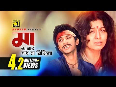 Ma Amar Sadh | মা আমার সাধ না মিটিলো | HD | Shabana & Bapparaj | Khurshid Alam | Chapa Dangar Bou