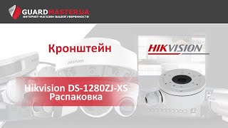 HIKVISION DS-1280ZJ-XS - відео 1