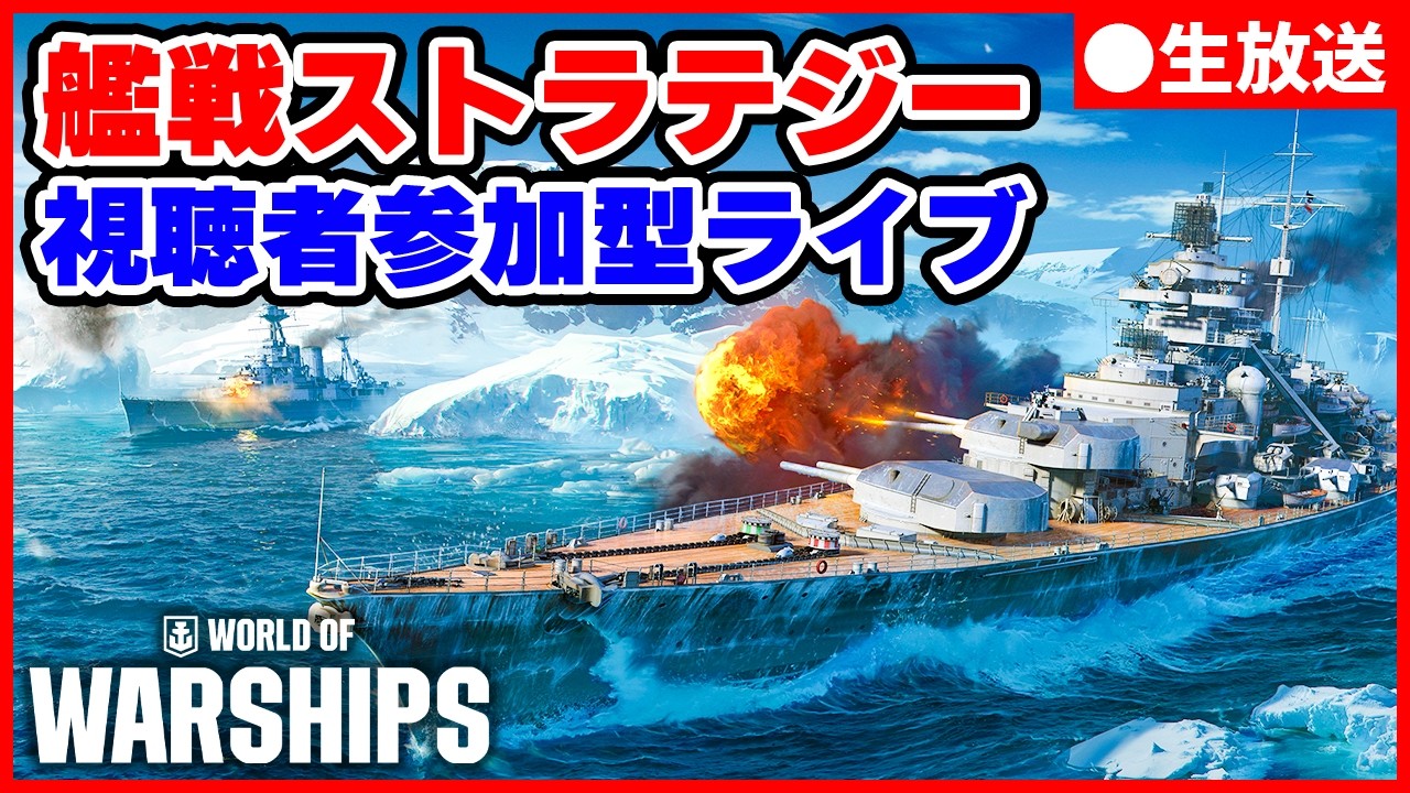 【視聴者参加型ライブ】人気の艦戦ストラテジーをマルチプレイで遊ぶ【World of Warships】