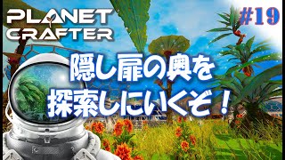 #19【Planet Crafter プラネットクラフター】秘密の壁を探索しにいくぞ！！  アーリーアクセス【ゲーム実況 解説】