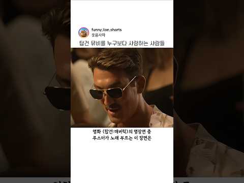 탑건 뮤비를 누구보다 사랑하는 사람들