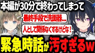 本編が終わってしまい汚すぎる雑談でまさかの洗面器www【ぶいすぽ切り抜き/一ノ瀬うるは/英リサ】