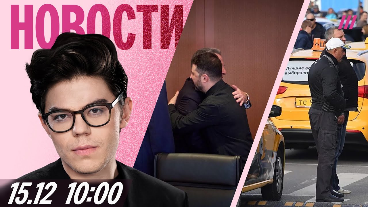 Украина готова отказаться от НАТО. Таксисты объявили забастовку. В Москве ре