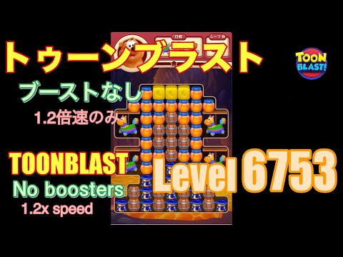 トゥーンブラスト 6753 ブーストなし toonblast No boosters