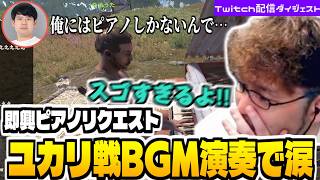 【第三回ニコニコ老人会RUST】新メンバーゆゆうたに寄る即興ピアノ「戦闘！ユカリ」を聞いて涙するつわはす【チーム練習1日目ダイジェスト】