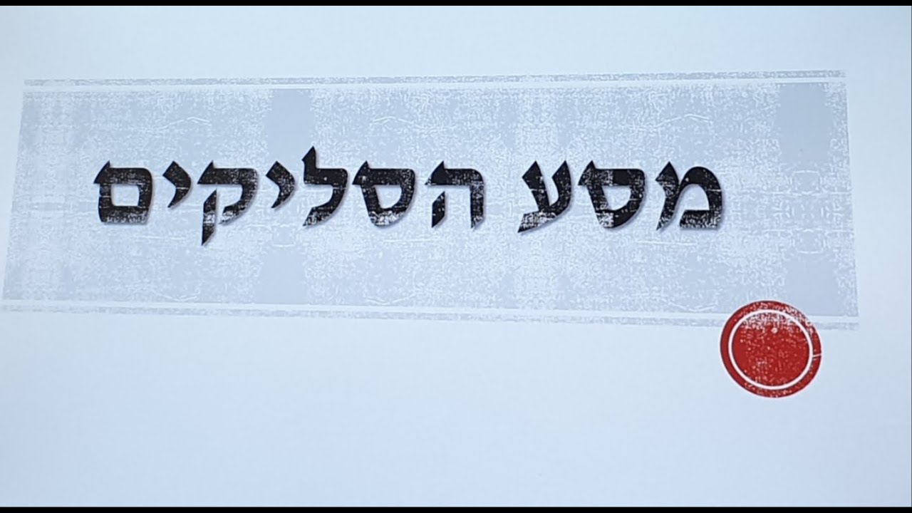 מסע הסליקים thumbnail