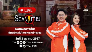 เชียงรายท่วมซ้ำ | สแกนภัย | 2 ต.ค.67