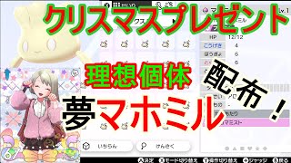 【理想個体夢マホミルプレゼント！】だいぶ遅めのクリスマスプレゼント！雑談しながら。こすうにかぎりあるのでぜひお早めに！！【ポケモン剣盾】