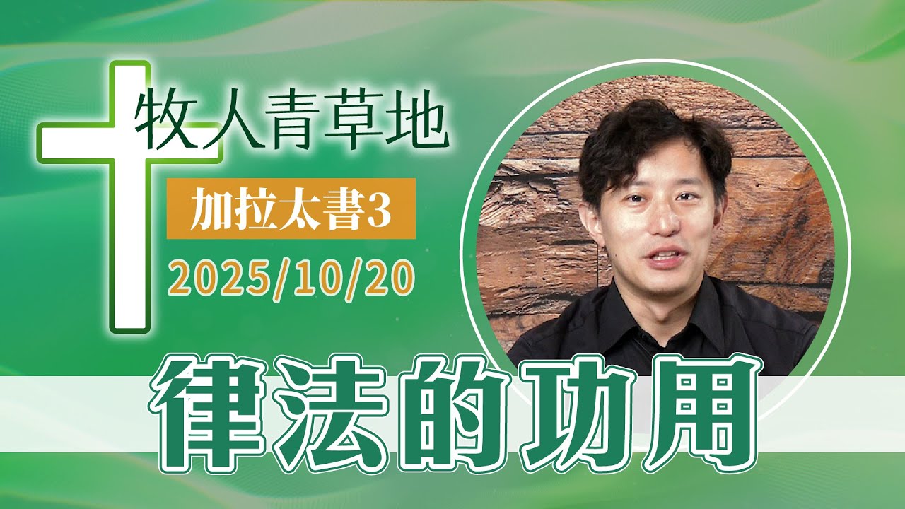 律法的功用