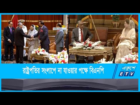 রাজনৈতিক দলগুলোর সাথে রাষ্ট্রপতির সংলাপ শুরু হচ্ছে কাল