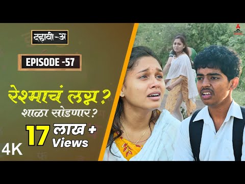 Dahavi-A (दहावी-अ) Episode 57 | रेश्माचं लग्न? शाळा सोडणार? | Itsmajja Marathi Web Series
