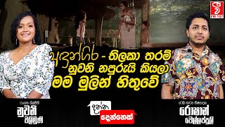 අදුන්ගිර - තිලකා තරම් නුවනි නපුරුයි කියලා මම මුලින් හිතුවේ | Roshan Wellappuli &amp;  Nuwani walimuni