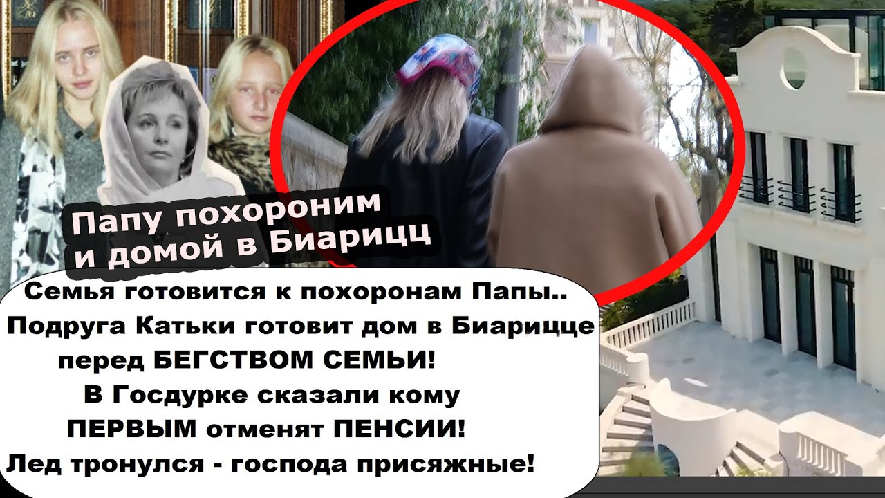 ПОШЛА ЖАРА! Семья Папы готовится к бегству в Биарицц/Французы поймали с поли?