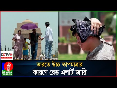 উত্তর ভারতের অধিকাংশ অঞ্চলে ৪৫ থেকে ৫০ ডিগ্রি সেলসিয়াস তাপ`মাত্রা