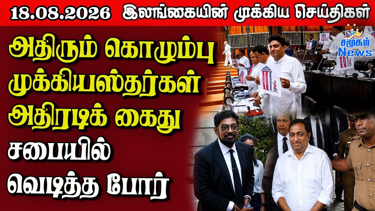 இலங்கையின் பிரதான செய்திகள் | 18.08.2026 |  Sri Lanka Tamil News |  Samugam News