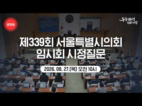 제339회 서울특별시의회 임시회 시정질문